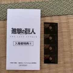 進撃の巨人　入場者特典④