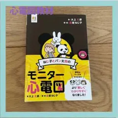 ねじ子とパン太郎のモニター心電図の本