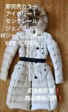 即完売カラーアイボリー! モンクレール ジェノブリエ ダウンコート XS相当