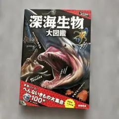 深海生物大図鑑