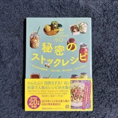 「秘密のストックレシピ 」白崎裕子