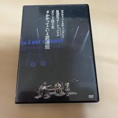 【8/13 0時まで】ポルカドットスティングレイ 武道館 DVD CD