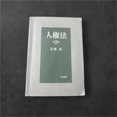 [使用済み]人権法　第2版