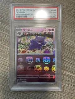 PSA10 ゲンガー モンスターボールミラー R SV2a 094/165 PSA10鑑定済〕ゲンガー(マスターボールミラー)【R】{094/165}