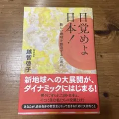 目覚めよ、日本