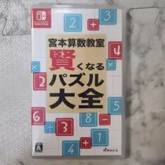 宮本算数教室 賢くなるパズル 大全