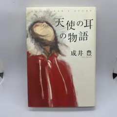 天使の耳の物語 成井豊 サイン入り