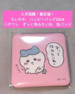 入手困難！最安値】ちいかわ　ハッピーバッグ　ハチワレ　ずっと休みたいね　缶バッジ