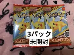 マック　ハッピーセット　ポケモンカード　3パック