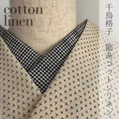 半衿 千鳥格子 節糸コットンラミーの ハンドメイド半襟 綿麻 白黒 ラミー 苧麻