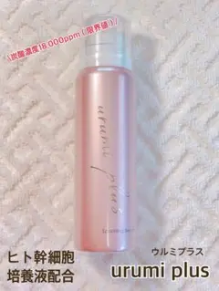 【残り3】ヒト幹細胞培養液配合 ウルミプラス 炭酸 美容液 80g