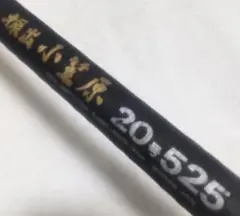 定価71500円ダイワカーボウィスカー小笠原20号525底物専用磯竿クエ石鯛狙い