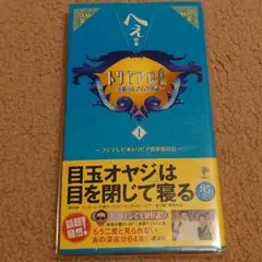 トリビアの泉 : へぇの本 第1巻と第2巻