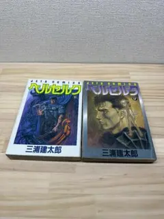 ベルセルク　初版第一刷　11巻&17巻セット　三浦建太郎