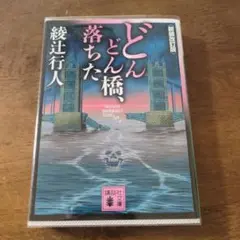 どんどん橋、落ちた 綾辻行人