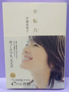 直筆サイン入り 吉瀬 美智子 /幸転力
定価 幸転力