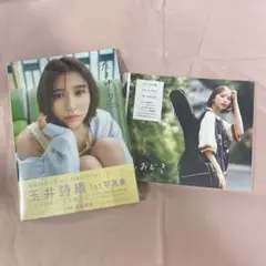 玉井詩織　たまゆら　しおどき　1st写真集
