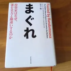 まぐれ 投資家はなぜ、運を実力と勘違いするのか