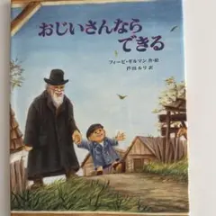 おじいさんならできるのサムネイル