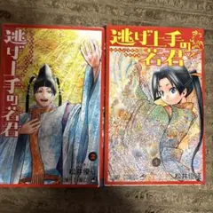 逃げ上手の若君 全巻セット 1巻 2巻