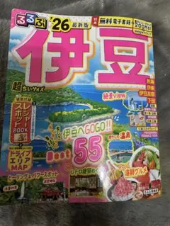 るるぶ　伊豆　26最新版　超ちいサイズ