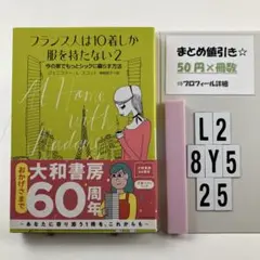 フランス人は10着しか服を持たない 2 L2-5Y8.25
