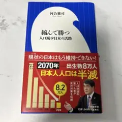 縮んで勝つ 人口減少日本の活路