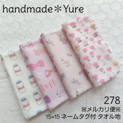 278【ハンドメイド】ガーゼハンカチ タオルハンカチ ガーゼタオル