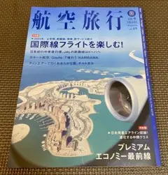 航空旅行2024年 First Half号「国際線フライトを楽しむ!」