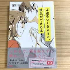 友達をつくるように、 彼氏ができる本
