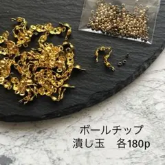 ボールチップ　180個