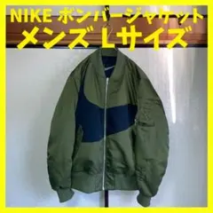 ナイキ ボンバージャケット リバーシブル 緑 黒 メンズ Lサイズ