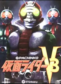 2025年最新】ぱちんこ 仮面ライダーv3の人気アイテム - メルカリ