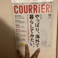COURRIER JAPAN 10月号