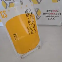 大往生したけりゃ医療とかかわるな : 「自然死」のすすめ