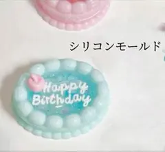 ケーキ型シリコンモールド　レジン　シャカシャカ　シェイカーモールド　モールド