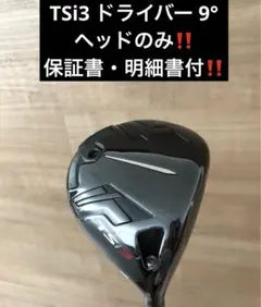 保証書付‼️タイトリスト TSi3 ドライバー 9° ヘッドのみ‼️