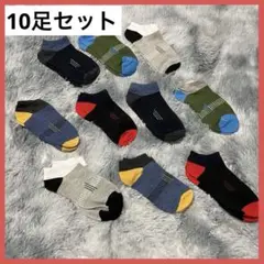 10足セット❕靴下 ソックス メンズ 24～27cm マルチカラー