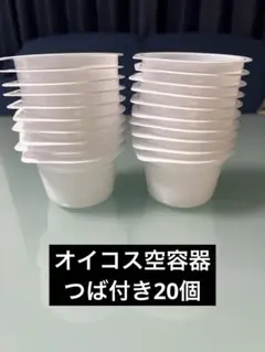 【夏休み自由研究】オイコス 空容器 20個 つば付き 鉢植え 工作 宿題