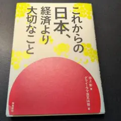 これからの日本、経済より大切なこと