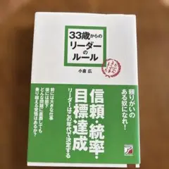 33歳からのリーダーのルール