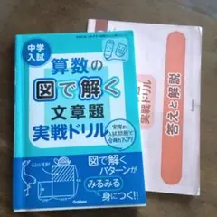 学研　中学入試 算数の図で解く文章題実戦ドリル
