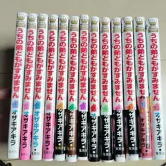 うちの弟どもがすみません 13巻セット 特典 小冊子 つき