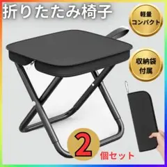 折り畳み椅子　2個　持ち運び　ケース　一体型　アウトドア　コンパクト　キャンプ