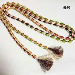(030)帯締め 単品 着物 和装 小物 帯紐◎匿名配送◎長尺