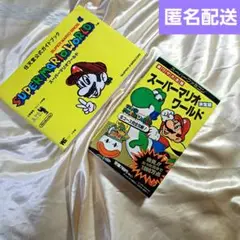 スーパーマリオワールド　公式ガイドブック　裏技大全集　2冊セット　長期保管品