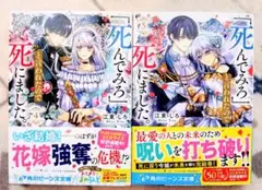 [未読品] 「死んでみろ」と言われたので死にました。4〜5巻