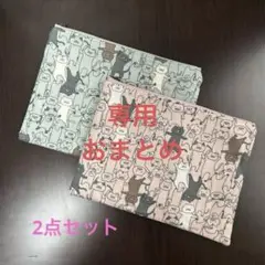 専用　フラットポーチ　フニャダンス猫　2点セット　コットンこばやし　猫