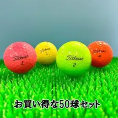 【64】ロストボール タイトリスト 色々 カラーボール 50球 マーカー入