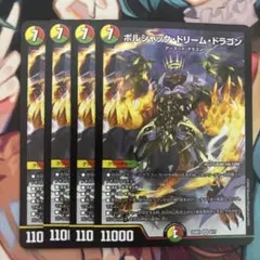 ボルシャックドリームドラゴン　4枚セット